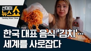 한국 대표 음식 ‘김치’…세계를 사로잡다 | 선데이뉴스쇼