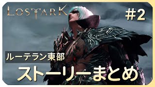 #2 【ロストアーク】ストーリーまとめ　ルーテラン東部【LOST ARK】