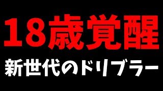 18歳覚醒ドリブル。新世代のドリブラーで突破突破突破！！【ウイイレ2019】