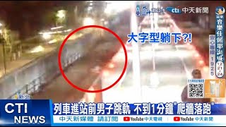 【每日必看】列車進站前男子跳軌 不到1分鐘\