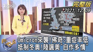 【1100完整版】Omicron來襲!佛奇:重症率低 抵制冬奧!中國大陸諷美「自作多情」｜韋家齊｜FOCUS午間新聞 20211208