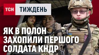 ЕКСКЛЮЗИВ: як українські бійці ЗАХОПИЛИ В ПОЛОН першого солдата КНДР / ТСН.Тиждень