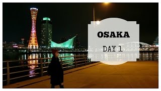 日本大阪自由行 #1 OSAKA TRAVEL VLOG 2017 村姑到神戶港亂舞  | ShirleyXN