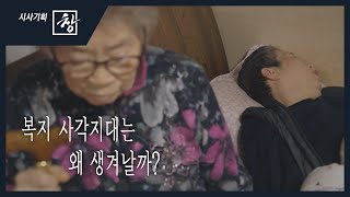 [창+] 복지 사각지대는 왜 생겨날까? (KBS 21.04.25)