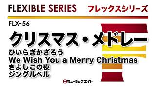 《フレックスシリーズ》クリスマス・メドレー