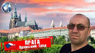 Прага 🇨🇿 Чехия. Пражский град. Национальный Трдельник. Еврейский квартал @a.dventurist