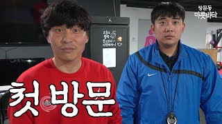 체대입시학원 - 『쌍바닥 Ep.01』