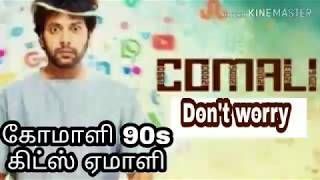 கோமாளி 90s கிட்ஸ் ஏமாளி | Jayam Ravi | Comali in Tamil | Scriber TV Tamil hot