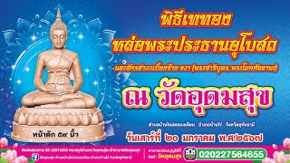 พิธีเททองหล่อพระประธานอุโบสถ พระโมคคัลลานะ พระสารีบุตร วัดอุดมสุข ช่วงที่ 2