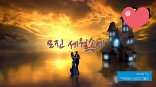 김중연 ... 모진 세월속에 (복수해라 OST Part.8) 10번 연속 듣기 ☆ 가사첨부