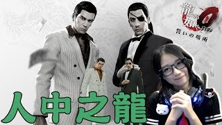 【葉子】人中之龍【part3】2015-6-8