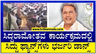 Siddaramotsava : ಸಿದ್ದರಾಮೋತ್ಸವ ಕಾರ್ಯಕ್ರಮದಲ್ಲಿ ಸಿದ್ದು ಫ್ಯಾನ್ಸ್ ಗಳು ಭರ್ಜರಿ ಡಾನ್ಸ್..! । TV5 Kannada