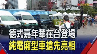 德系品牌商旅車系75周年!經典車款一字排開吸目光 純電廂型車搶先亮相｜非凡財經新聞｜20231111