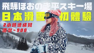 【Vlog】🇯🇵日本滑雪初體驗 2小時速成班 只需HKD900  I 飛驒Honoki平滑雪場