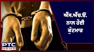 Assault with SHO at the police station: ਰਾਮਪੂਰਾ ਦੇ ਫੂਲ ਥਾਣੇ ’ਚ ਐੱਸ.ਐੱਚ.ਓ. ਨਾਲ ਹੋਈ ਕੁੱਟਮਾਰ