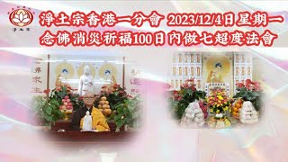 2023/12/4|星期一|念佛消災祈福|一百日内亡者|做七超度|無需費用|只須出席|歡迎登記|淨土宗