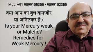 क्या आप का बुध कमजोर या अनिष्टकर है /Is your Mercury weak or Malefic?Remedies for Weak Mercury !