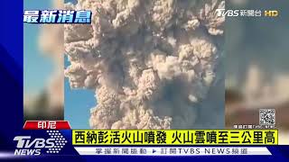 西納彭活火山噴發 火山雲噴至三公里高｜TVBS新聞