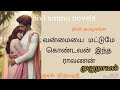 1 2 முழுநாவல் வன்மையை மட்டுமே கொண்டவன் இந்த ராவணன் niviammunovels tamil audio novels love