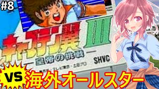 【SFC キャプテン翼3 女性配信】奇跡の作戦勝ち?!🆚ドイツ🌟そしてオールスターVS全日本の夢の試合も♪⑧【キャプテン翼 女性配信 ファミコン】