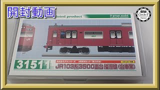 【開封動画】グリーンマックス 31511 JR103系3500番台 播但線（台車黒）2両編成セット【鉄道模型・Nゲージ】