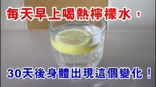 她50歲每天早上喝熱檸檬水，30天後身體竟發生了這樣的變化，趕緊試試吧 ！