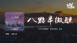 我是土豆 - 八點半微醺「八點半的微醺後，我看著時針一直走」(4k Video)【動態歌詞/pīn yīn gē cí】