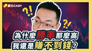 這十年來！勝率九成又如何！？我還是賺不到錢｜量化出品，高勝率的迷思｜ mql5 外匯課程｜程式交易｜mt5 ea  量化交易