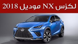 لكزس NX موديل 2018.. مواصفاتها وسعرها التوقعي | سعودي أوتو