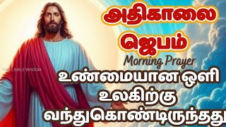 கண் விழிக்கையில் அதிகாலை ஜெபம் MORNING GRATITUDE PRAYER  | Morning Prayer in Tamil #tamilbiblewisdom