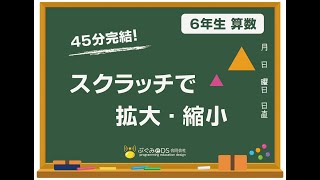 先生用プログラミング授業　６年生　拡大図・縮小図