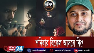 বলিউডে মুক্তি ‘ফারাজ’, অথচ ঢালিউডে আসছেনা ‘শনিবার বিকেল’! | Newsnow24