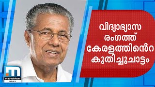 വിദ്യാഭ്യാസ രംഗത്ത് കേരളത്തിന്റെ കുതിച്ചുചാട്ടം