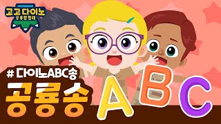 🌟 고고다이노 공룡탐험대 다이노ABC송 🌟 | 고고다이노 렉스 | 공룡 | dinosaur