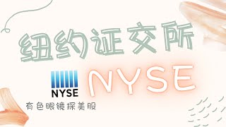 美国证券交易所之纽约证券交易所NYSE。 纽交所的历史是什么？为什么上市公司都喜爱它？