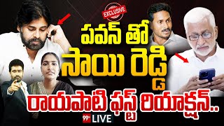 LIVE - పవన్ కు టచ్ లో విజయసాయి రెడ్డి..రాయపాటి ఫస్ట్ రియాక్షన్.. Rayapati Aruna Reaction