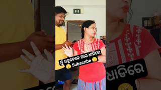 ମୋତେ କିଛି କହିବୁନି 😁 ଓଡ଼ିଆ Viral Comedy 🫣#shorts #comedy #trending #viral #subscribe @princymom8217