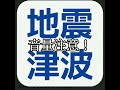 【音量 閲覧注意】スマホの地震速報サウンド 音 地震 津波 音 緊急地震速報