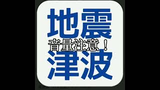 【音量 閲覧注意】スマホの地震速報サウンド 音 #地震 #津波 #音 #緊急地震速報