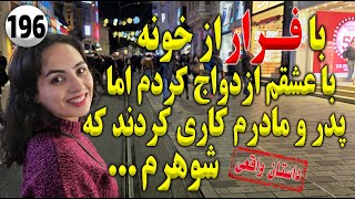 با فرار از خانه با عشقم ازدواج کردم اما پدر و مادرم ، تک قسمتی ، داستان واقعی ، پادکست و ولاگ فارسی