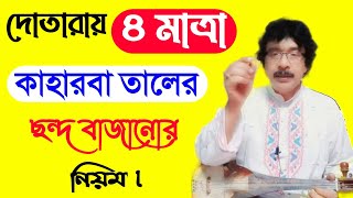 দোতারায় ৪ মাত্রা কাহারবা তালের ছন্দ | dotara tutoria | দোতারা বাজানোর নিয়ম | sb music academy |