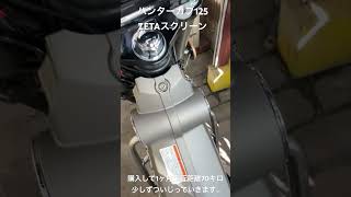 ハンターカブ.ZETAスクリーン取付少しづついじって自分好みのバイクに仕上げます。