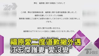 福原愛二度道歉撇外遇 江宏傑護妻\