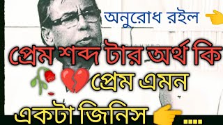 👉💔প্রেম শব্দ টার 🥀অর্থ কি আপনার কাছে 💔#emotional #motivation #lovestatus#humaunforid,edit video 2022