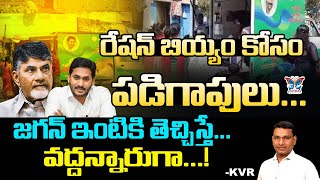 రేషన్ బియ్యం కోసం పడిగాపులు...! KVR Analysis About Ap Ration Holders Present Situation | YS Jagan