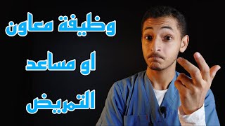 وظيفة معاون او مساعد التمريض