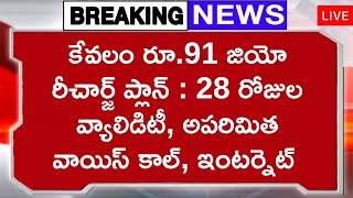 కేవలం రూ.91 జియో రీచార్జ్ ప్లాన్ : 28 రోజుల వ్యాలిడిటీ, అపరిమిత వాయిస్ కాల్, ఇంటర్నెట్ Jio 91 plan