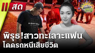 Live : ห้องข่าวหัวเขียว 16 ม.ค. 68 | ThairathTV