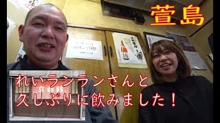 ＃立ち飲み【萱島】れいランランさんと久しぶりに飲みました！