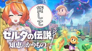 【ゼルダの伝説 知恵のかりもの】ポンコツでもなんとか姫様を導きたい【#1】